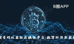 探索蚂蚁森林区块链平台：数字环保新契机