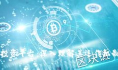 区块链网络投资平台：深入理解其运作机制与投